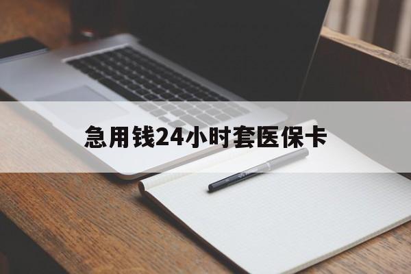 武义县最新的急用钱24小时套医保卡方法分享(武义县医保套取现金最佳方法教程)