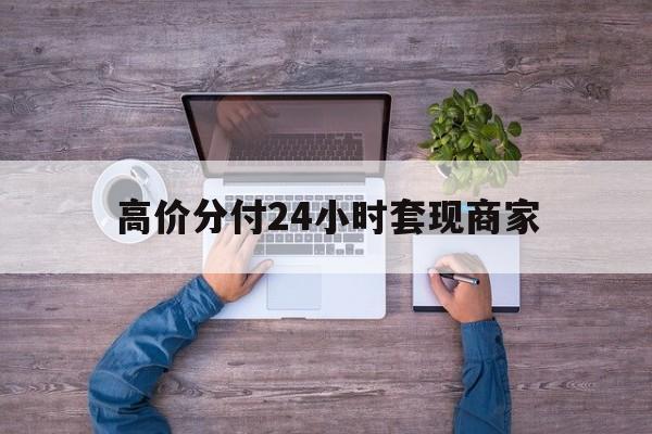 武义县最新的高价分付24小时套现商家方法分享(武义县分付套现手续费多少教程)
